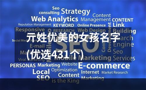 亓姓优美的女孩名字(优选431个)