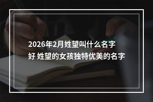 2026年2月姓望叫什么名字好 姓望的女孩独特优美的名字