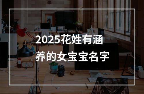 2025花姓有涵养的女宝宝名字
