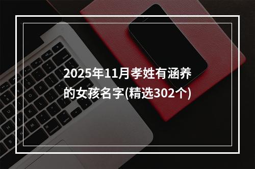 2025年11月孝姓有涵养的女孩名字(精选302个)