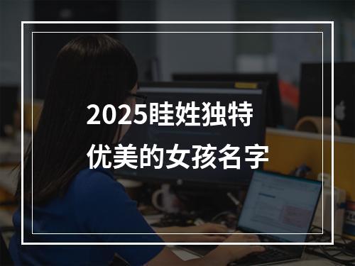 2025眭姓独特优美的女孩名字