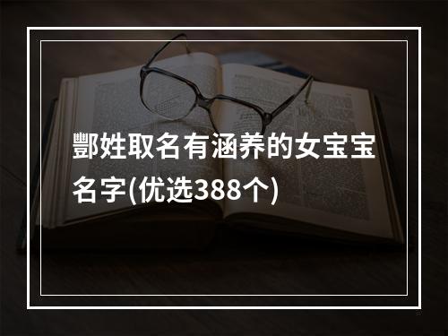酆姓取名有涵养的女宝宝名字(优选388个)