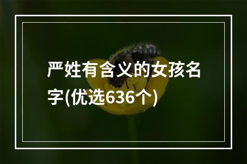 严姓有含义的女孩名字(优选636个)
