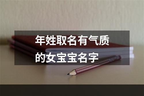 年姓取名有气质的女宝宝名字