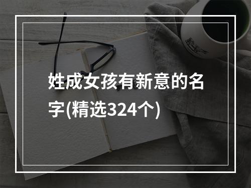 姓成女孩有新意的名字(精选324个)