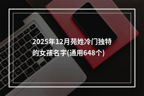 2025年12月苑姓冷门独特的女孩名字(通用648个)