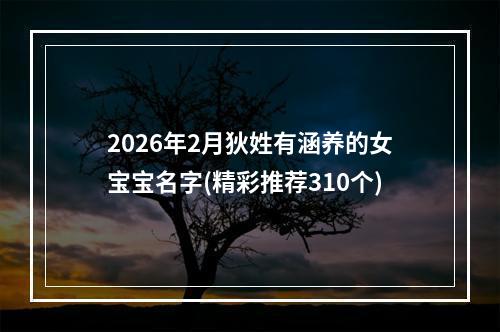 2026年2月狄姓有涵养的女宝宝名字(精彩推荐310个)