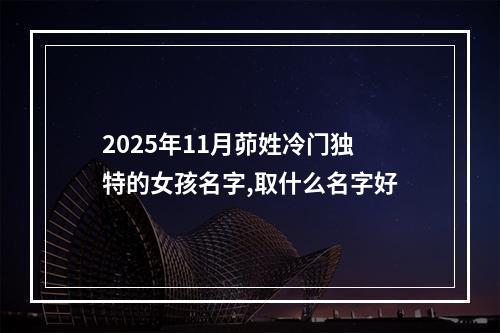 2025年11月茆姓冷门独特的女孩名字,取什么名字好