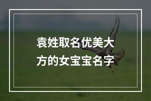 袁姓取名优美大方的女宝宝名字