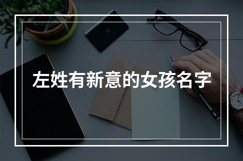 左姓有新意的女孩名字