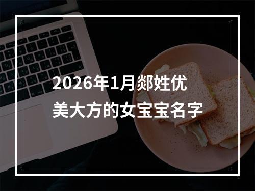 2026年1月郯姓优美大方的女宝宝名字