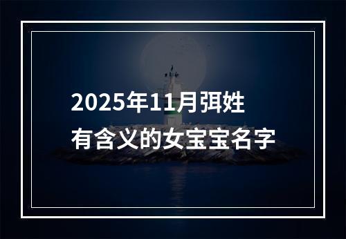 2025年11月弭姓有含义的女宝宝名字
