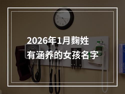 2026年1月麴姓有涵养的女孩名字