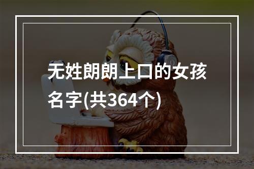 无姓朗朗上口的女孩名字(共364个)