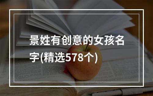 景姓有创意的女孩名字(精选578个)