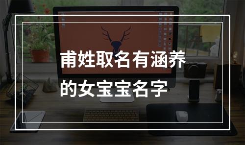 甫姓取名有涵养的女宝宝名字