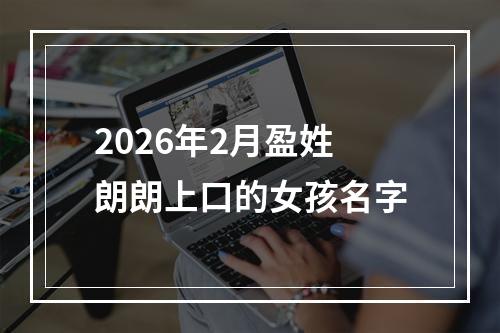 2026年2月盈姓朗朗上口的女孩名字