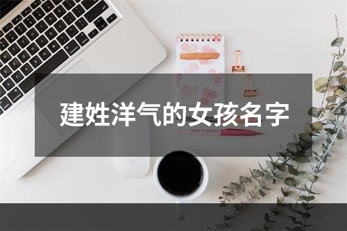 建姓洋气的女孩名字