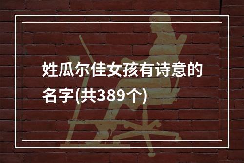 姓瓜尔佳女孩有诗意的名字(共389个)