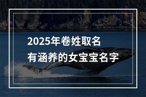 2025年卷姓取名有涵养的女宝宝名字