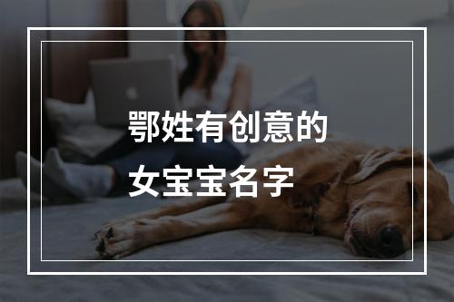 鄂姓有创意的女宝宝名字