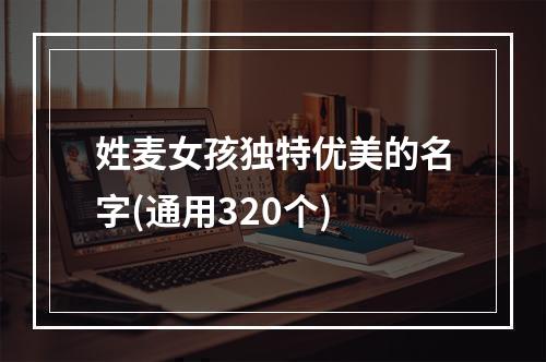 姓麦女孩独特优美的名字(通用320个)