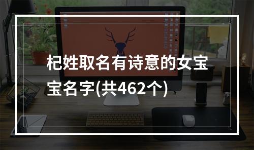 杞姓取名有诗意的女宝宝名字(共462个)