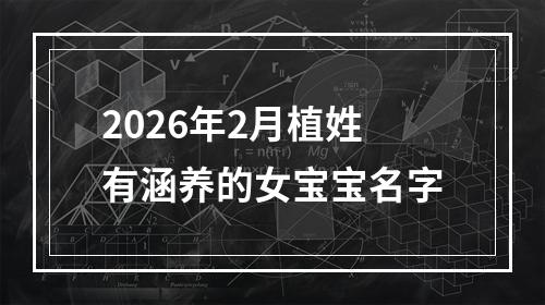 2026年2月植姓有涵养的女宝宝名字