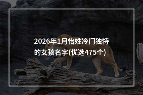 2026年1月怡姓冷门独特的女孩名字(优选475个)