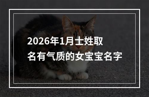2026年1月士姓取名有气质的女宝宝名字