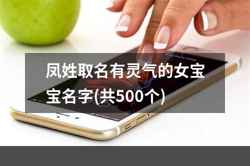 凤姓取名有灵气的女宝宝名字(共500个)