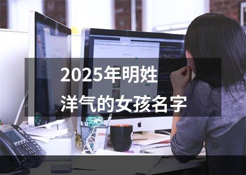 2025年明姓洋气的女孩名字