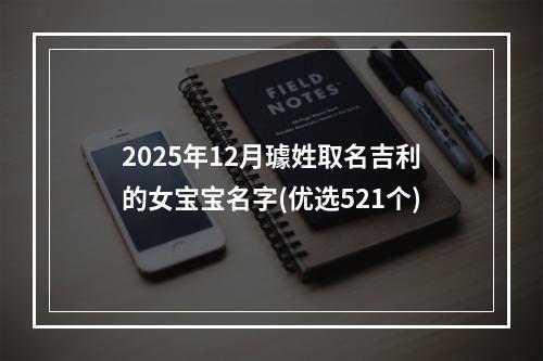2025年12月璩姓取名吉利的女宝宝名字(优选521个)