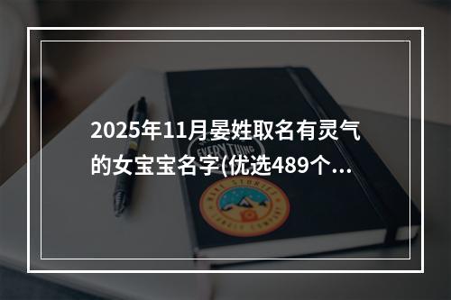 2025年11月晏姓取名有灵气的女宝宝名字(优选489个)