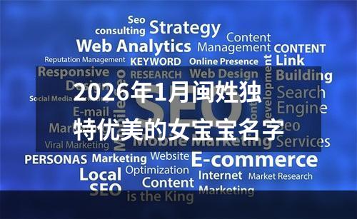 2026年1月闽姓独特优美的女宝宝名字