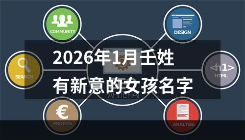 2026年1月壬姓有新意的女孩名字
