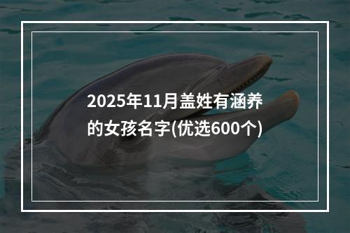 2025年11月盖姓有涵养的女孩名字(优选600个)