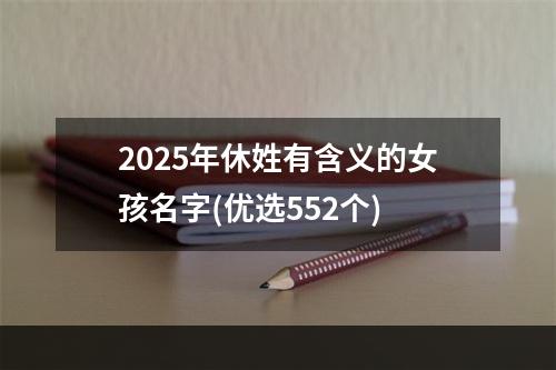 2025年休姓有含义的女孩名字(优选552个)