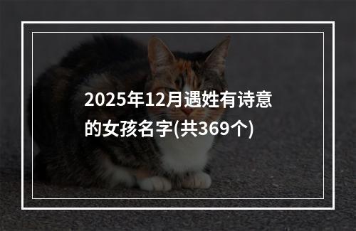 2025年12月遇姓有诗意的女孩名字(共369个)