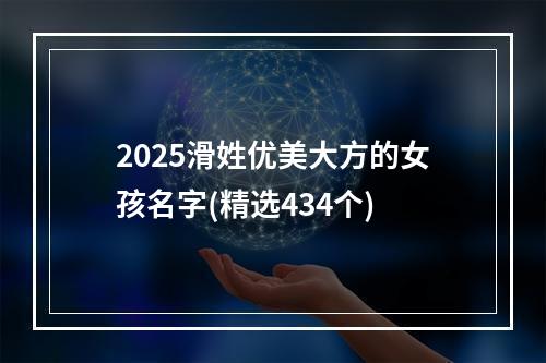 2025滑姓优美大方的女孩名字(精选434个)