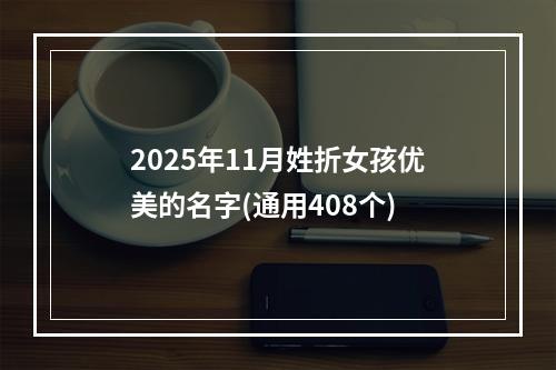 2025年11月姓折女孩优美的名字(通用408个)