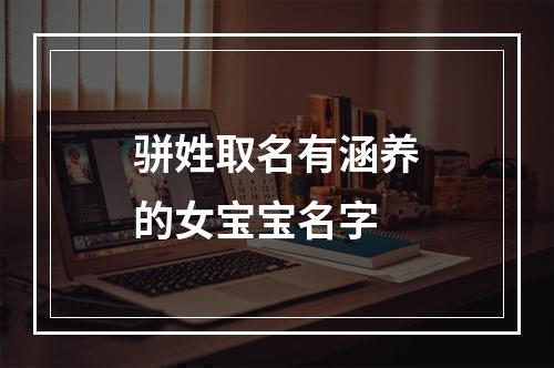 骈姓取名有涵养的女宝宝名字