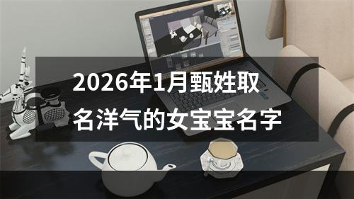 2026年1月甄姓取名洋气的女宝宝名字