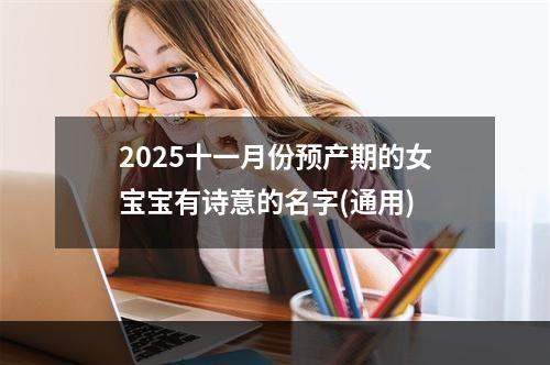 2025十一月份预产期的女宝宝有诗意的名字(通用)