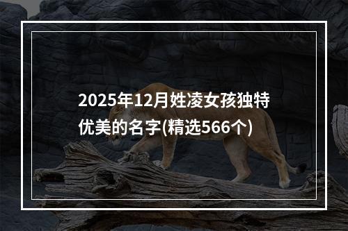 2025年12月姓凌女孩独特优美的名字(精选566个)