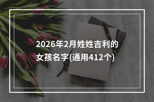 2026年2月姓姓吉利的女孩名字(通用412个)