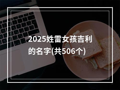 2025姓雷女孩吉利的名字(共506个)