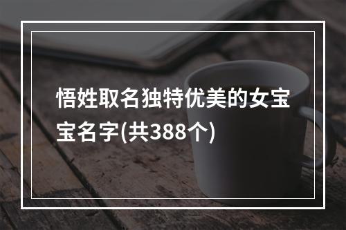 悟姓取名独特优美的女宝宝名字(共388个)