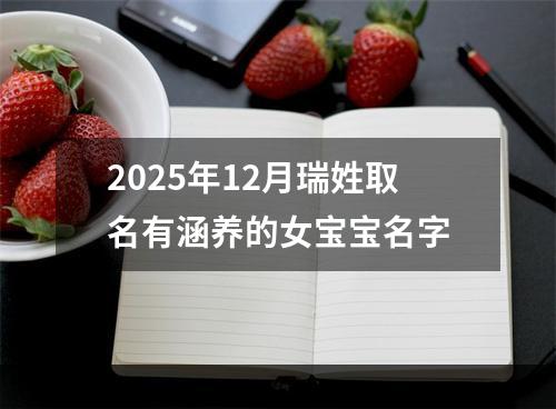 2025年12月瑞姓取名有涵养的女宝宝名字