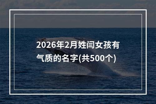 2026年2月姓闫女孩有气质的名字(共500个)